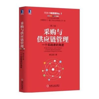 从理论到实践 解读刘宝红《采购与供应链管理（第2版）》的核心价值