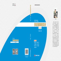 供应链管理实务 构建高效价值链的关键策略